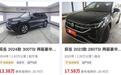4年低配探岳,报价堪比新车?车商玩“邪修”,这些车突然值钱了