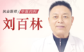东城中医医院特聘专家刘百林:泌尿结石中医治疗要“兼顾本虚”