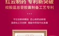 红云制药再添国家级专利,绞股蓝总苷胶囊制备工艺实现数字化升级