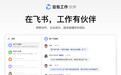 【飞书发布 8.0 与「豆包工作伙伴」,Agent 可直接操作文档、