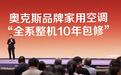 低调的实力派,厚道的服务者:奥克斯十年包修背后的温度与底气