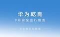 华为乾崑9月安全出行报告发布,辅助驾驶月活用户占比达94.6%