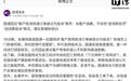 圆通回应“客户取消快递订单被记为投诉”事件