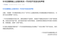 “一汽丰田或将彻底退出历史舞台”“丰田大降价”,一汽丰田辟谣