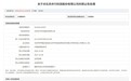 【涉行贿,北交所超算云龙头并行科技被禁入军采一年】近日,军队采购网失