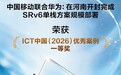 2026PT展 | 河南移动SRv6单栈项目获ICT中国(2026)优秀案例一等奖