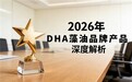 销量炸裂!哪个牌子dha消费者最爱?2026十大排名人气之王