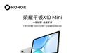 荣耀平板X10 Mini上架:9.7英寸护眼屏,10月23日发售