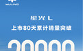 【#星光L上市80天累计交付破2万台#】 10月8日消息,今日上汽通