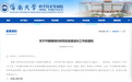 倒查3年:国内多所高校开展横向科研项目自查自纠工作