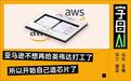 亚马逊又拿到船票了,这次是芯片
