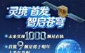 独家!刚刚数贸会上,“灵境星座”正式官宣全球首发