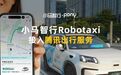 微信能打Robotaxi了!小马智行、文远知行即日起接入腾讯生态