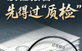 质检报告先得过“质检”