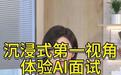 AI数字人面试官引发求职者“恐怖谷效应”吐槽,话题冲上热搜