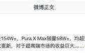 消息称华为Pura X目前销量154W±,阔折叠Pura X Max销量58W±