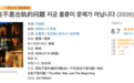 豆瓣8.7,今年最高分韩剧乱成一锅粥却把观众看爽了
