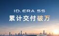 上汽大众ID. ERA 5S累计交付破万,限时权益价8.99万元起