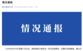 南方医科大学通报学生坠楼事件
