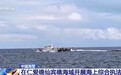 视频丨中国海警在仁爱礁仙宾礁海域开展海上综合执法训练