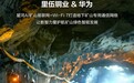 高原地下布新网,智慧矿山立标杆!里伍铜业携手华为建成全球首个非煤地下矿山Wi-Fi 7商用无线专网