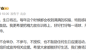 孙颖莎发文:不会举办、不参与、不授权、也不鼓励任何生日应援活动