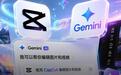 剪映海外版联手谷歌Gemini,一个APP里生成、剪辑、出片全包了