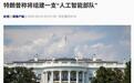 特朗普计划组建一支“人工智能部队”,称AI未来可能占到美国国内生产总值的25%