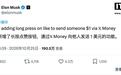 马斯克预告X平台新功能:长按点赞按钮,将通过X Money向对方转账1美元