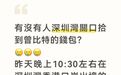 男歌手发文求助:遗失钱包,重要证件都在里面;网友:名字是真的吗
