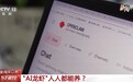 视频丨“AI龙虾”人人都能养?专家:小心这些安全风险
