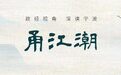 办会21年,养一片“土”
