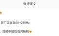 消息称某厂正在做2K+240Hz显示屏,预计2027年能上机