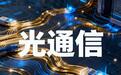 新易盛、天孚通信、亨通光电、三环集团,谁是光通信潜力老大?