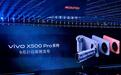 vivo X500 Pro系列手机官宣全球首发搭载天玑9600 Pro旗舰芯片