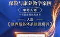 中荷人寿“好康养”服务体系建设实践入选2026年度保险与康养教学案例