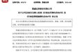 两家券商重罚落地