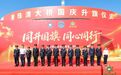 【有片】治安警察局帶領少年團參與珠港澳出入境管理部門“同升國旗,同心同行”聯合升旗儀式