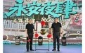 大城小事|“永安夜肆”激活“一池春水”