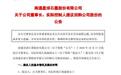 窗口期一股未卖,星球石墨终止回购股份减持计划,董事长提出新回购提议