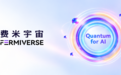 费米宇宙发布全球首款全链路量子增强大模型 FermiQLLM 1.0,加速Quantum for AI产业落地