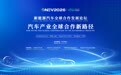 聚焦汽车产业全球合作新路径,GNEV2026将于8月19日在沪开幕
