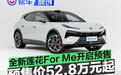 全新莲花For Me开启预售 预售价52.8万元起
