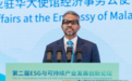 2026鼓浪屿论坛 | 悟倪·桑卡尔:ESG即竞争力与创新,马来西亚工业脱碳与区域协同增长战略