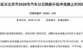 北京汽车以旧换新补贴申报时间延长至2027年1月10日