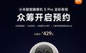 小米智能摄像机5 Pro全彩夜视发布,众筹价429元