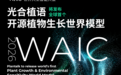 光合植语将亮相WAIC 2026,首发全球首个开源植物生长世界模型