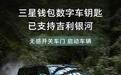 三星钱包数字车钥匙支持吉利银河,可无感开关车门、启动车辆