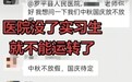 医院不给实习生放中秋假,有人网络曝光后被威胁?院方回应