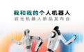 启元机器人发布在即:为何北大清华同济等高校集体押注个人机器人